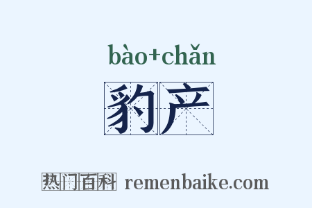 豹产是什么意思的图片